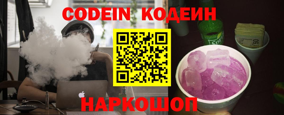 Дивногорск  Кодеиновый сироп Lean Purple Drank  Вход с VPN 